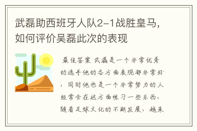 武磊助西班牙人队2-1战胜皇马,如何评价吴磊此次的表现