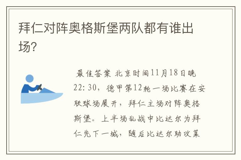拜仁对阵奥格斯堡两队都有谁出场?