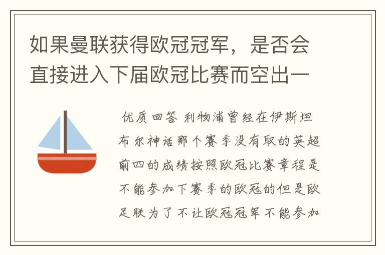 如果曼联获得欧冠冠军,是否会直接进入下届欧冠比赛而空出一个名额?
