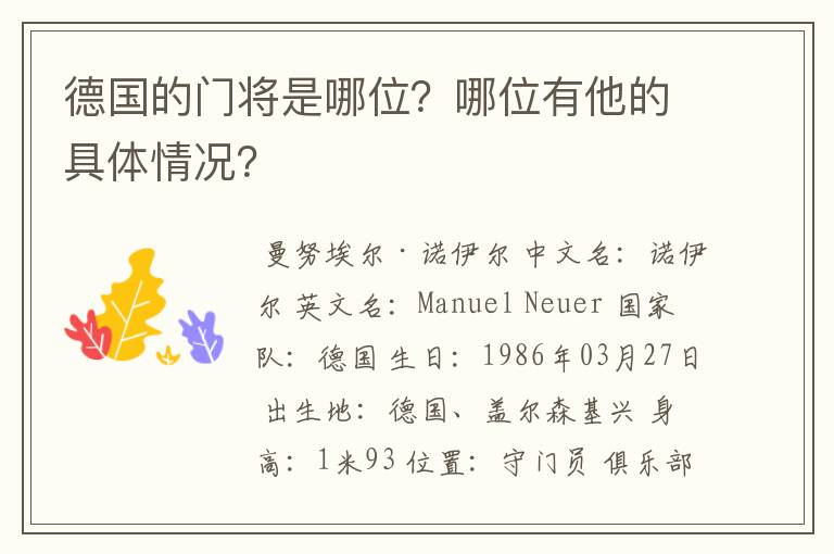 德国的门将是哪位?哪位有他的具体情况?