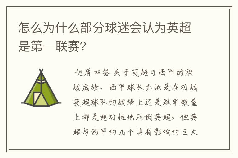 怎么为什么部分球迷会认为英超是第一联赛?