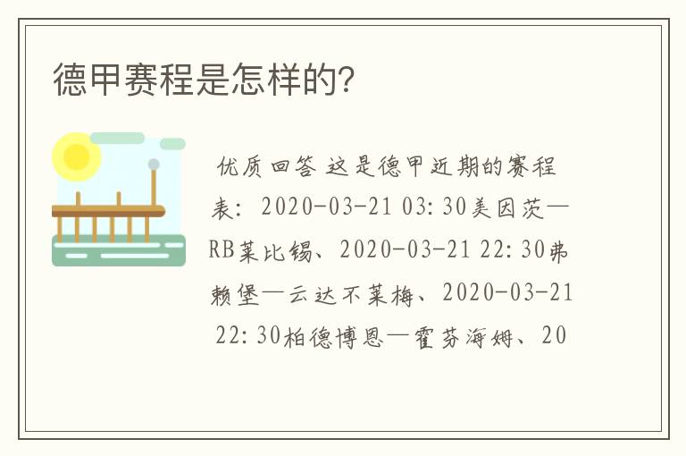 德甲赛程是怎样的?