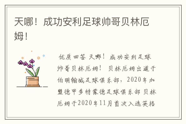 天哪!成功安利足球帅哥贝林厄姆!