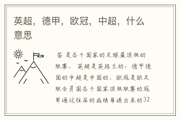 英超,德甲,欧冠,中超,什么意思