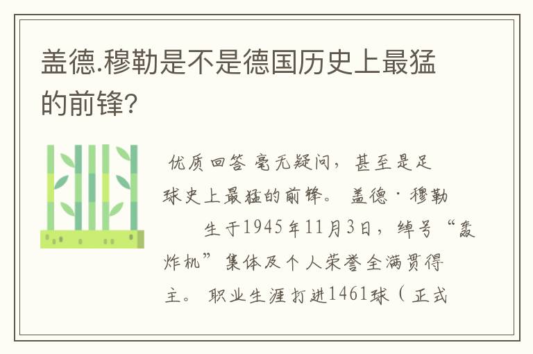 盖德.穆勒是不是德国历史上最猛的前锋?