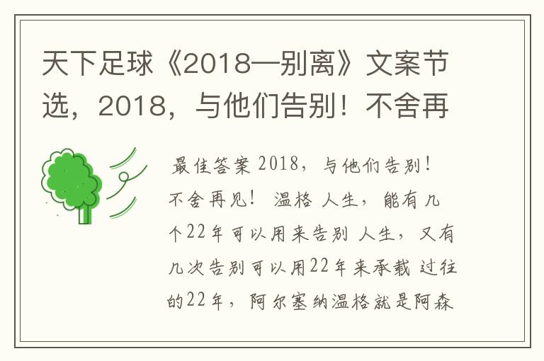 天下足球《2018—别离》文案节选,2018,与他们告别!不舍再见!