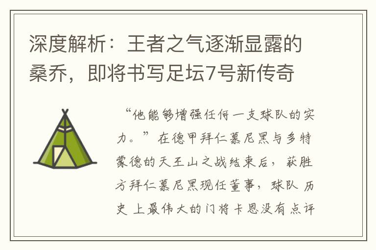 深度解析:王者之气逐渐显露的桑乔,即将书写足坛7号新传奇