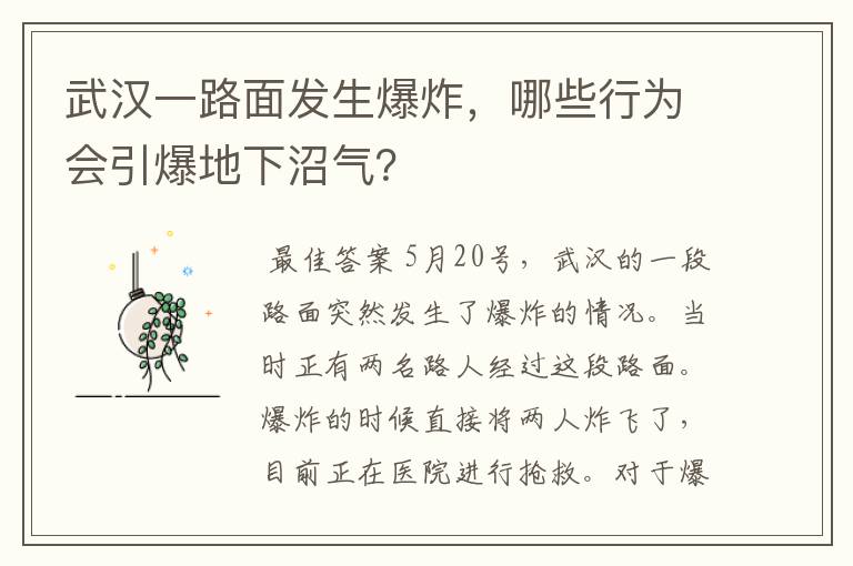 武汉一路面发生爆炸,哪些行为会引爆地下沼气?