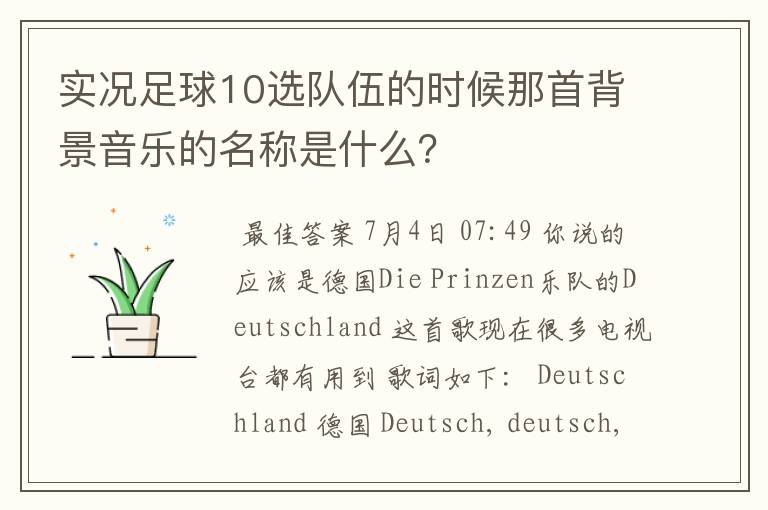实况足球10选队伍的时候那首背景音乐的名称是什么?