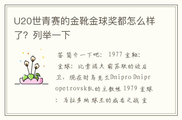 U20世青赛的金靴金球奖都怎么样了?列举一下