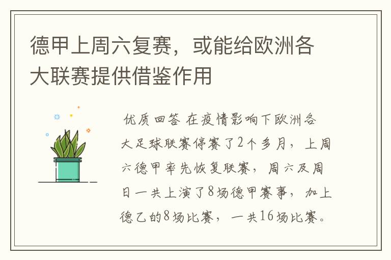 德甲上周六复赛,或能给欧洲各大联赛提供借鉴作用