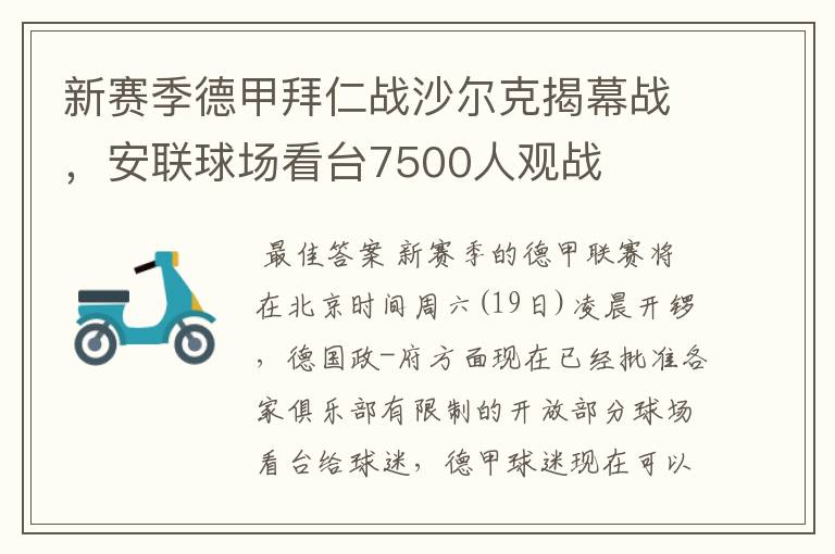 新赛季德甲拜仁战沙尔克揭幕战,安联球场看台7500人观战