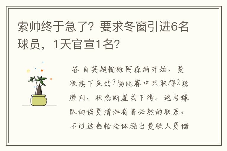 索帅终于急了?要求冬窗引进6名球员,1天官宣1名?