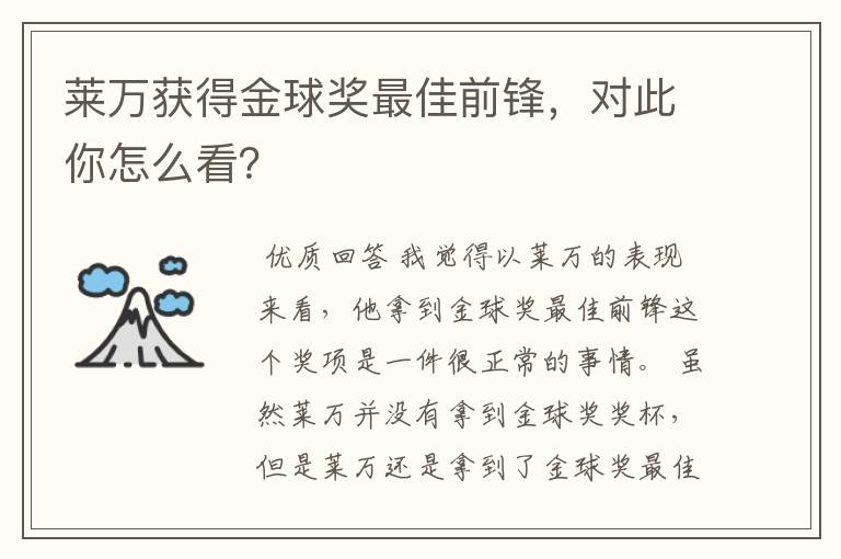 莱万获得金球奖最佳前锋,对此你怎么看?