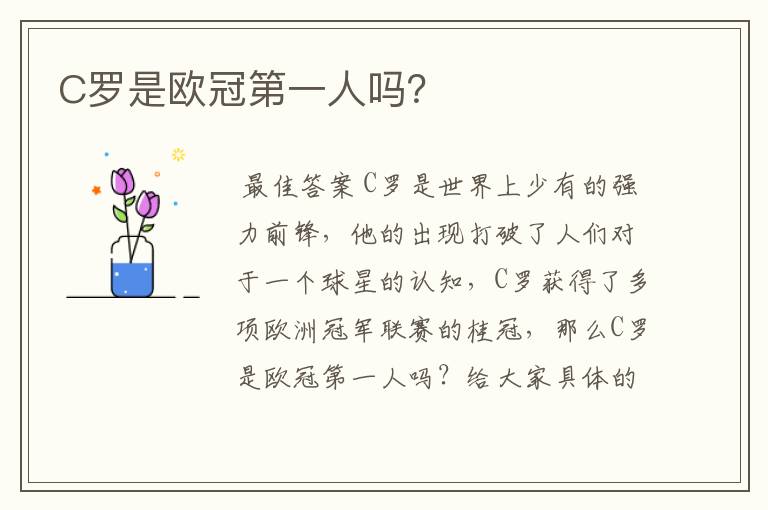 C罗是欧冠第一人吗?