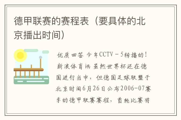 德甲联赛的赛程表(要具体的北京播出时间)