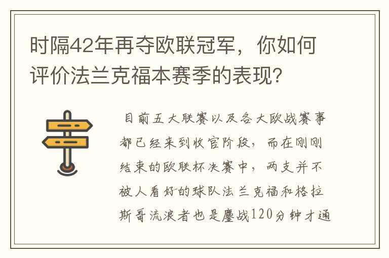 时隔42年再夺欧联冠军,你如何评价法兰克福本赛季的表现?