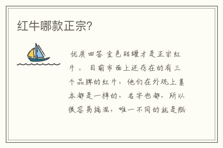 红牛哪款正宗?