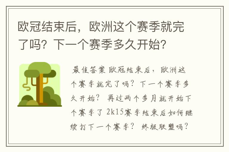 欧冠结束后,欧洲这个赛季就完了吗?下一个赛季多久开始?