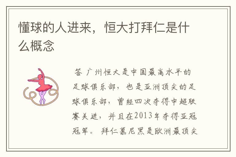 懂球的人进来，恒大打拜仁是什么概念
