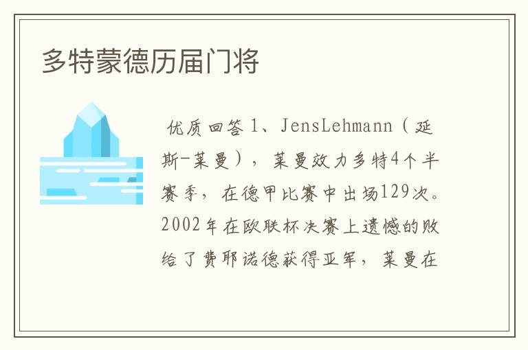 多特蒙德历届门将