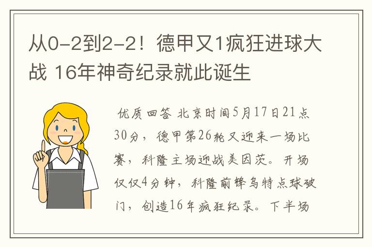从0-2到2-2!德甲又1疯狂进球大战 16年神奇纪录就此诞生