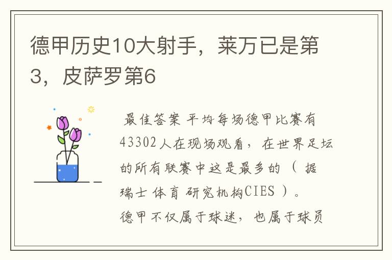 德甲历史10大射手,莱万已是第3,皮萨罗第6