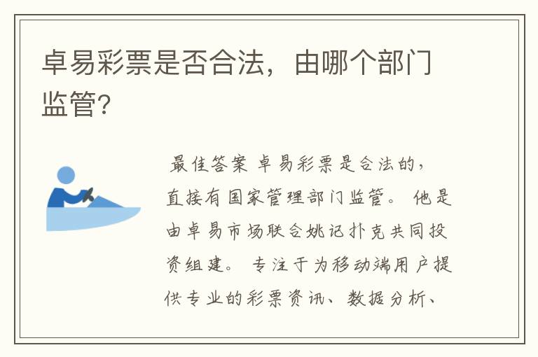 卓易彩票是否合法,由哪个部门监管?