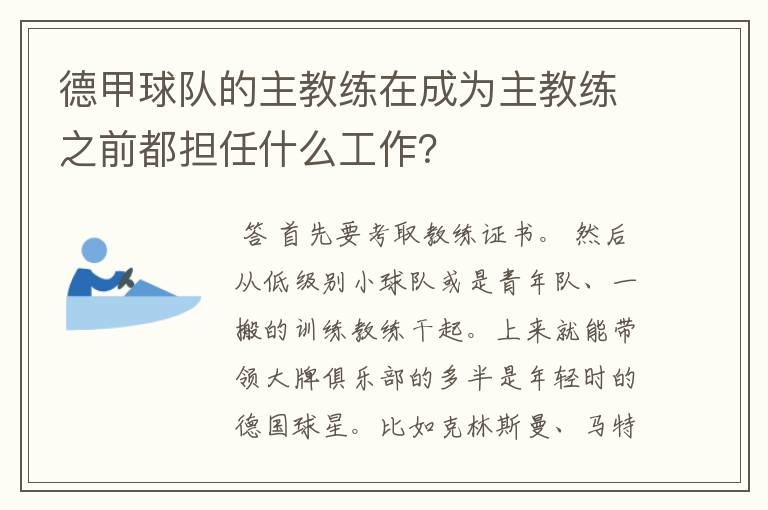 德甲球队的主教练在成为主教练之前都担任什么工作?