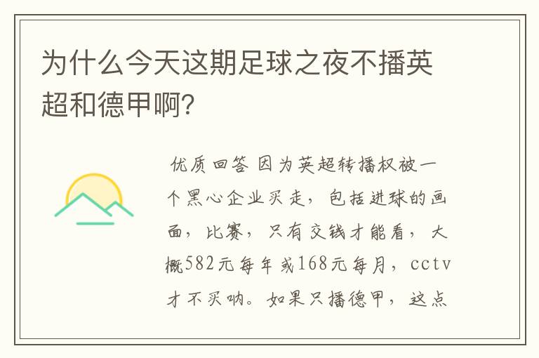 为什么今天这期足球之夜不播英超和德甲啊?