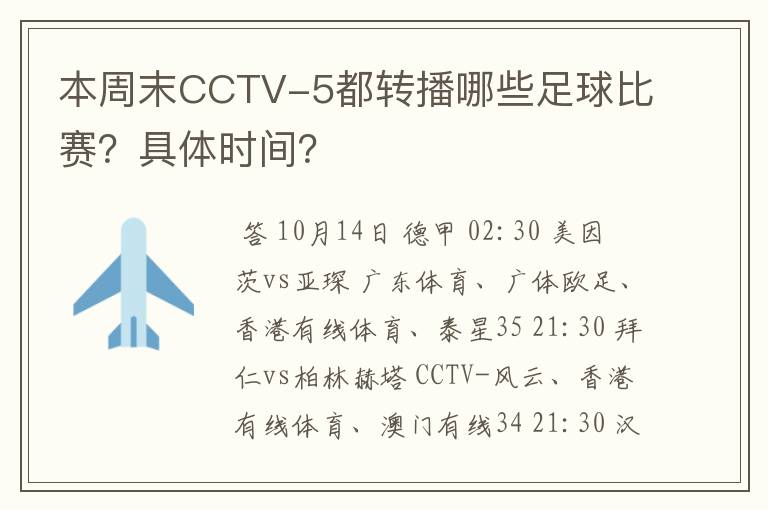 本周末CCTV-5都转播哪些足球比赛?具体时间?