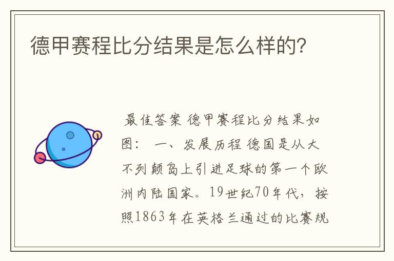 德甲赛程比分结果是怎么样的?