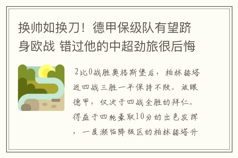 换帅如换刀!德甲保级队有望跻身欧战 错过他的中超劲旅很后悔