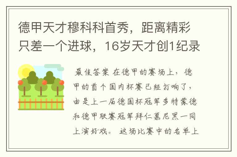 德甲天才穆科科首秀,距离精彩只差一个进球,16岁天才创1纪录