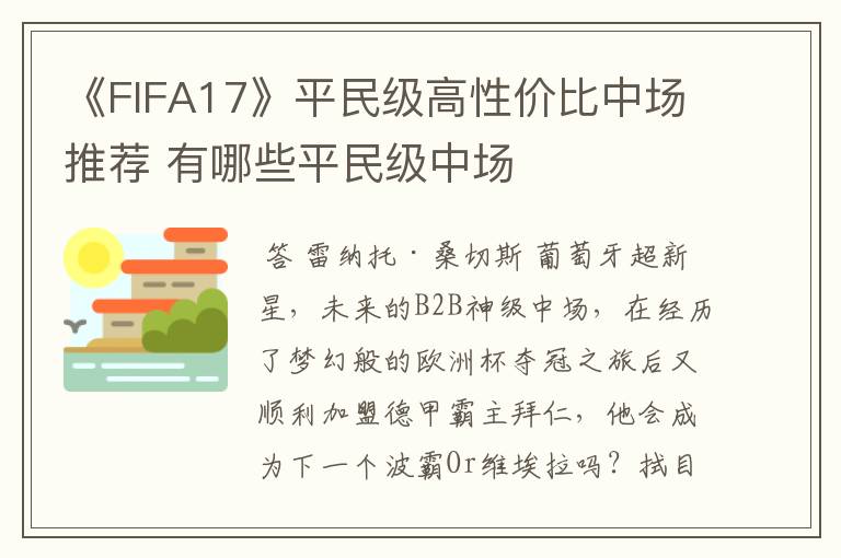《FIFA17》平民级高性价比中场推荐 有哪些平民级中场