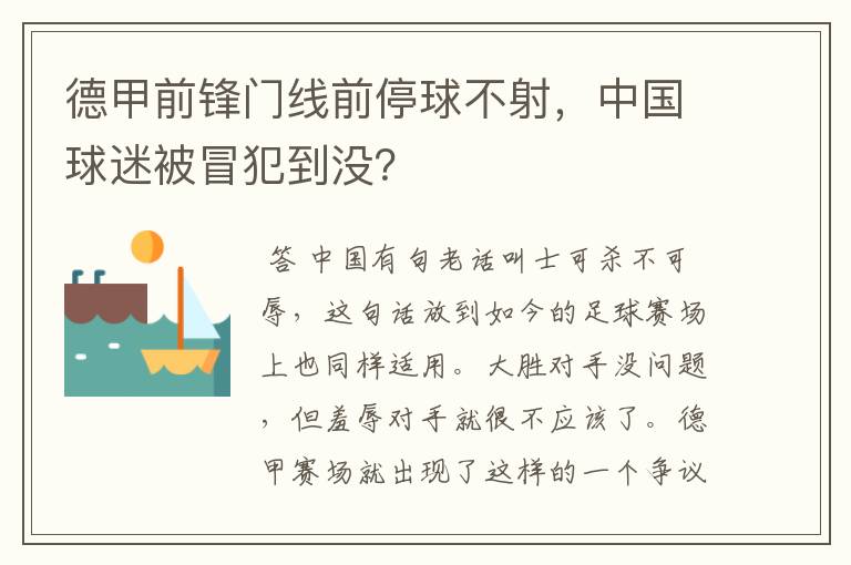 德甲前锋门线前停球不射,中国球迷被冒犯到没?