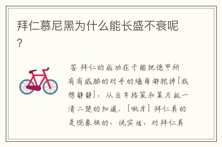 拜仁慕尼黑为什么能长盛不衰呢?