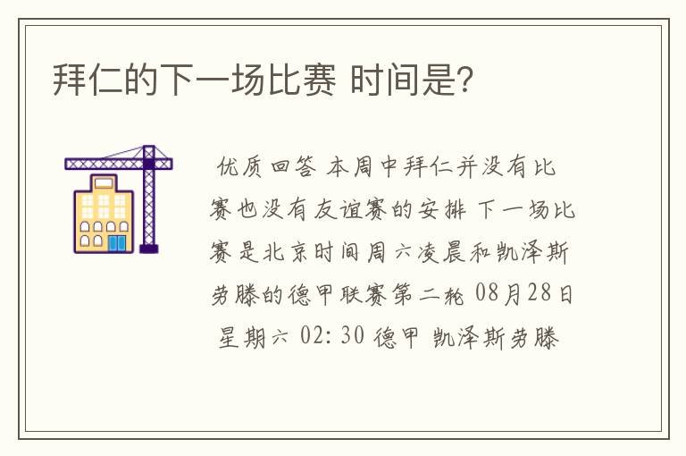 拜仁的下一场比赛 时间是?