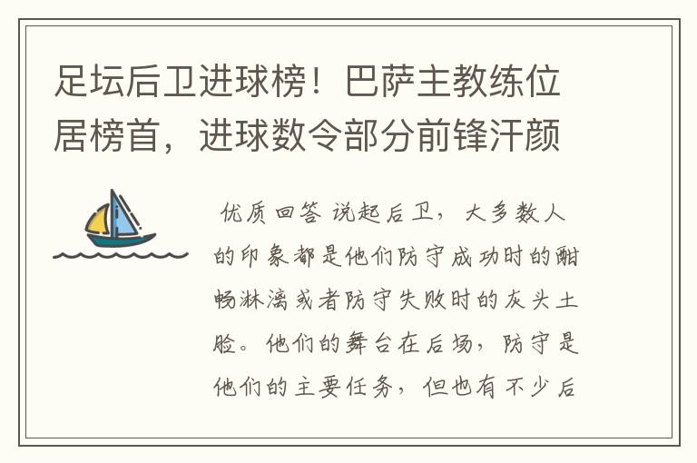 足坛后卫进球榜!巴萨主教练位居榜首,进球数令部分前锋汗颜