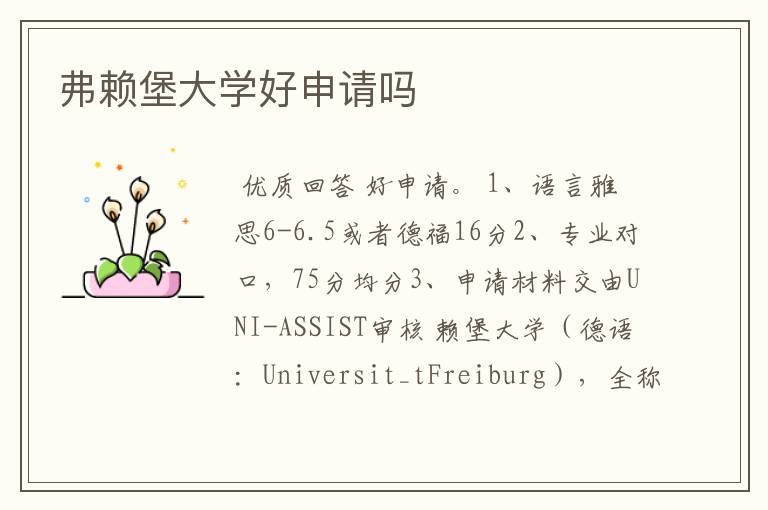 弗赖堡大学好申请吗