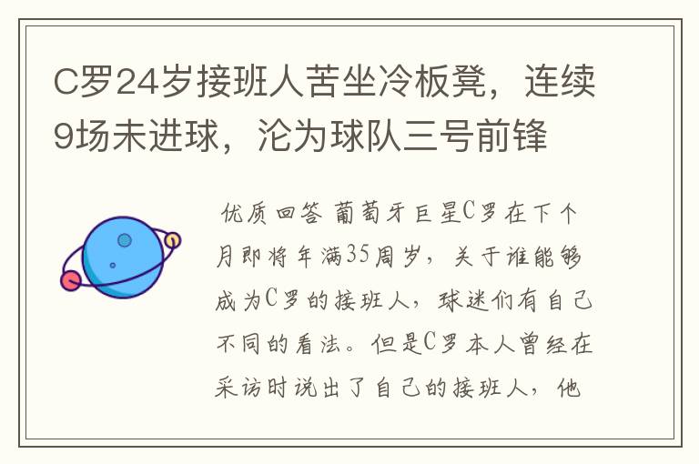 C罗24岁接班人苦坐冷板凳,连续9场未进球,沦为球队三号前锋