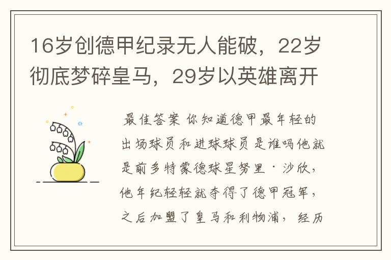 16岁创德甲纪录无人能破,22岁彻底梦碎皇马,29岁以英雄离开多特