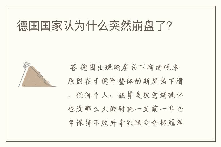 德国国家队为什么突然崩盘了?