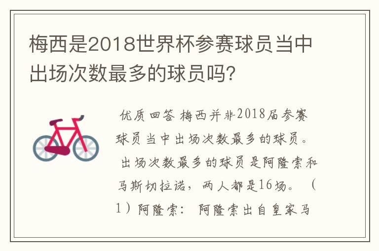 梅西是2018世界杯参赛球员当中出场次数最多的球员吗?