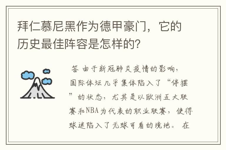 拜仁慕尼黑作为德甲豪门,它的历史最佳阵容是怎样的?