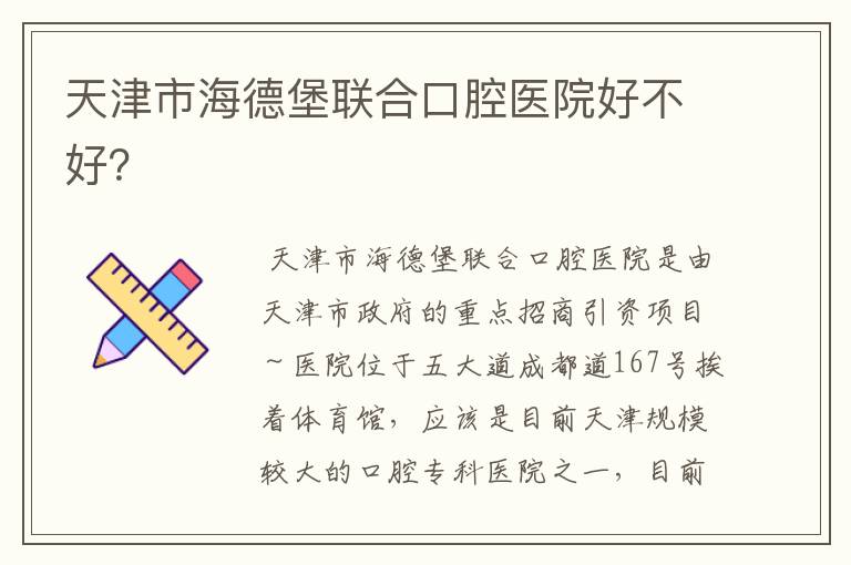 天津市海德堡联合口腔医院好不好?