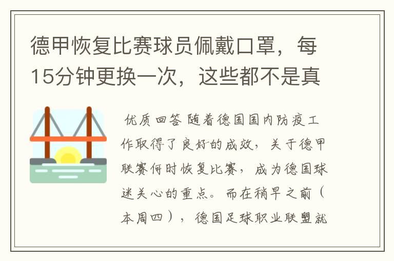 德甲恢复比赛球员佩戴口罩,每15分钟更换一次,这些都不是真的