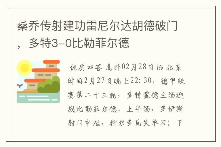 桑乔传射建功雷尼尔达胡德破门,多特3-0比勒菲尔德