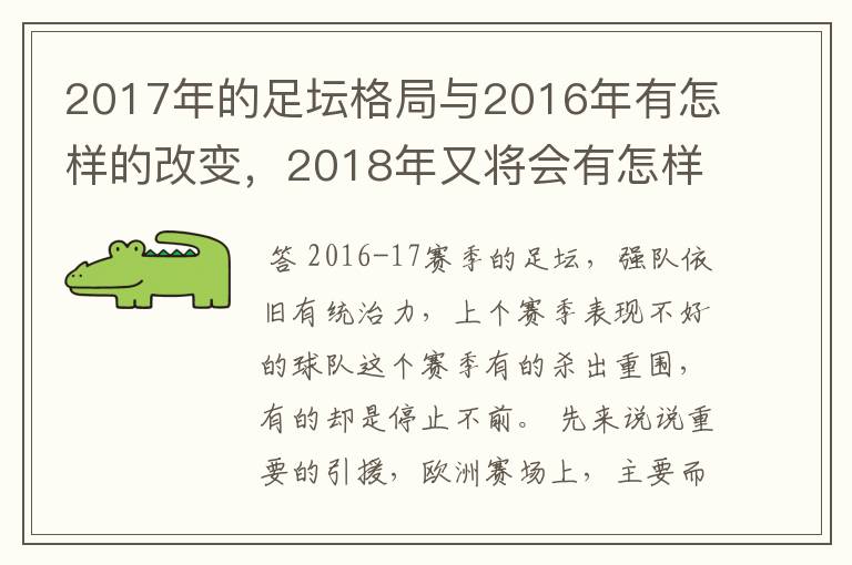 2017年的足坛格局与2016年有怎样的改变,2018年又将会有怎样的发展