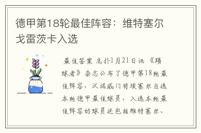 德甲第18轮最佳阵容:维特塞尔戈雷茨卡入选
